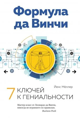 Обложка книги Формула да Винчи: 7 ключей к гениальности